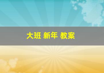 大班 新年 教案